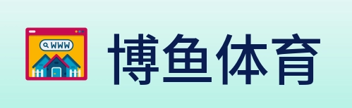 博鱼体育 logo